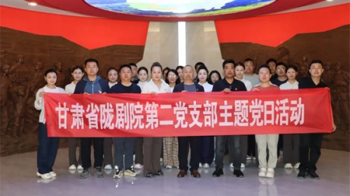 追寻红色足迹 汲取奋进力量||甘肃省陇剧院“陇原红色文艺..