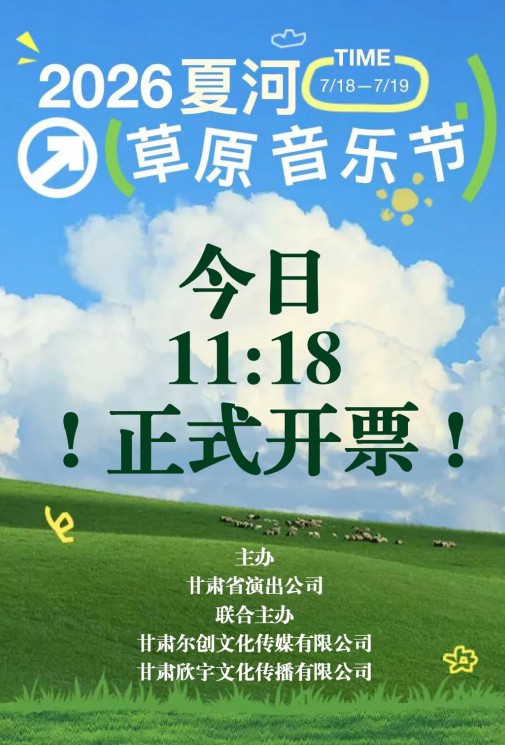 2026夏河草原音乐节今日11:18全平台官方购票渠道全面开放！