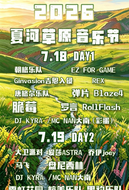 牧野和鸣，音遇夏河｜2026夏河草原音乐节即将炸场！7.18–19桑科草原开燥，一票解锁摇滚 + 甘南双秘境