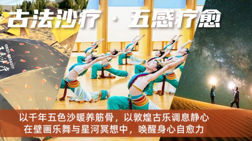 敦煌康养古乐沙疗丨以沙养身，以乐养心，以文养性，4天沉浸..