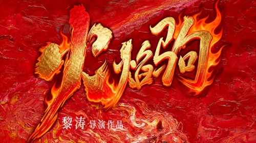 《火焰驹（秦腔戏曲）》系列光影纪事—— 踏火寻韵，薪火永..
