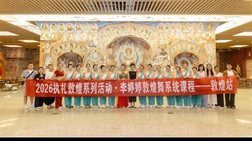 执礼敦煌・舞动世界盛典丨敦煌舞名师课堂圆满结课 以乐舞活..