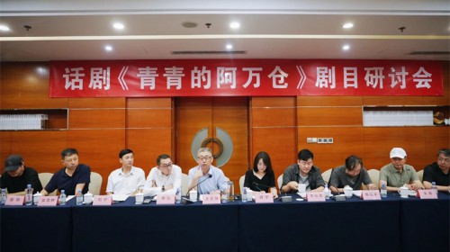 话剧《青青的阿万仓》剧目研讨会在京召开