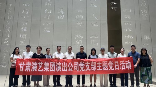 甘肃省演出公司组织开展“赓续百年初心 传承红色薪火”主题..