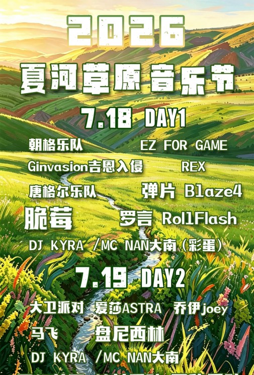 牧野和鸣，音遇夏河｜2026夏河草原音乐节即将炸场！7.18–19桑科草原开燥，一票解锁摇滚 + 甘南双秘境
