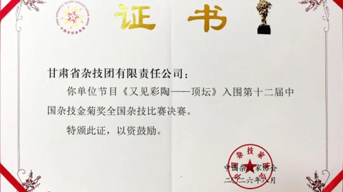 杂技《又见彩陶 —— 顶坛》登顶第十二届中国杂技金菊奖决..