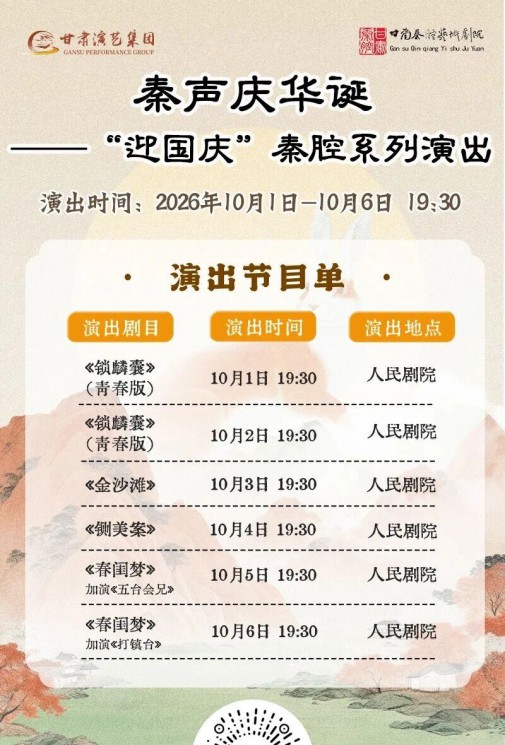 演出预告|甘肃秦腔艺术剧院10月1日-6日“迎国庆”秦腔系列演出，好戏连台！