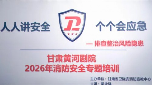 甘肃省演出公司开展第三季度消防安全培训暨消防疏散演练活动
