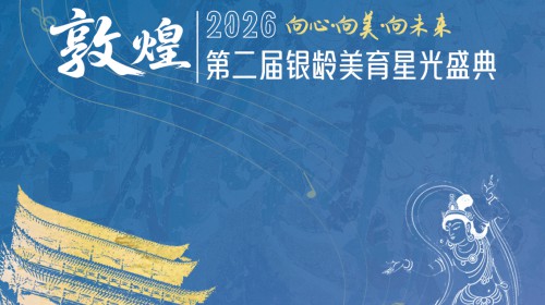 第二届敦煌银龄美育星光盛典晚会，即将开启！！